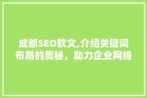 成都SEO软文,介绍关键词布局的奥秘，助力企业网络营销