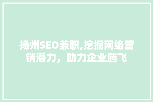 扬州SEO兼职,挖掘网络营销潜力，助力企业腾飞