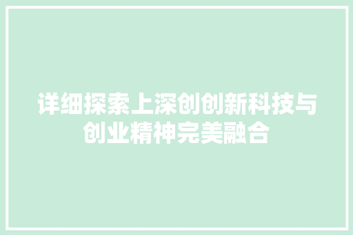 详细探索上深创创新科技与创业精神完美融合