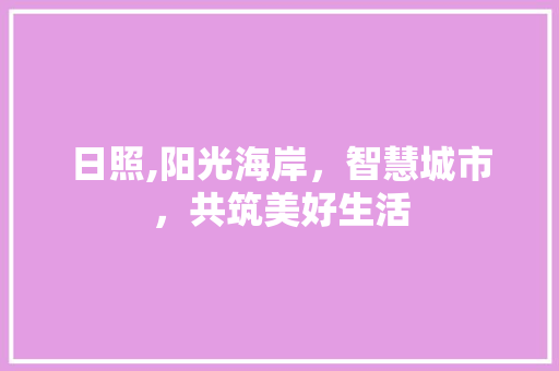 日照,阳光海岸，智慧城市，共筑美好生活