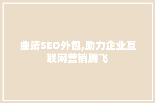 曲靖SEO外包,助力企业互联网营销腾飞