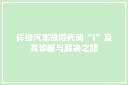 详细汽车故障代码“i”及其诊断与解决之路