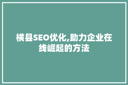 横县SEO优化,助力企业在线崛起的方法