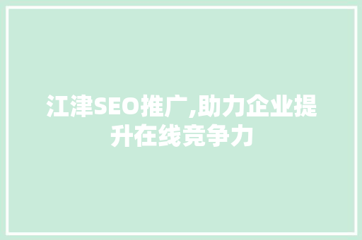 江津SEO推广,助力企业提升在线竞争力