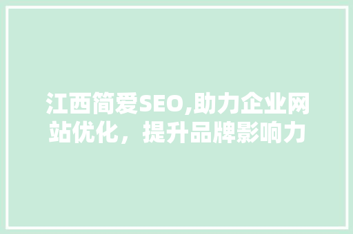 江西简爱SEO,助力企业网站优化，提升品牌影响力