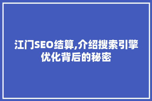 江门SEO结算,介绍搜索引擎优化背后的秘密