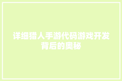 详细猎人手游代码游戏开发背后的奥秘
