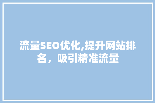 流量SEO优化,提升网站排名，吸引精准流量