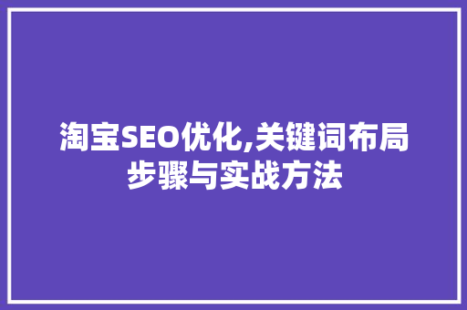 淘宝SEO优化,关键词布局步骤与实战方法