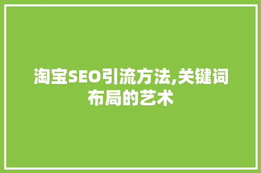 淘宝SEO引流方法,关键词布局的艺术
