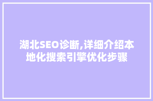 湖北SEO诊断,详细介绍本地化搜索引擎优化步骤