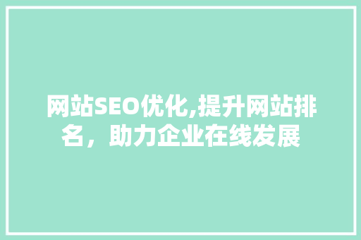网站SEO优化,提升网站排名，助力企业在线发展