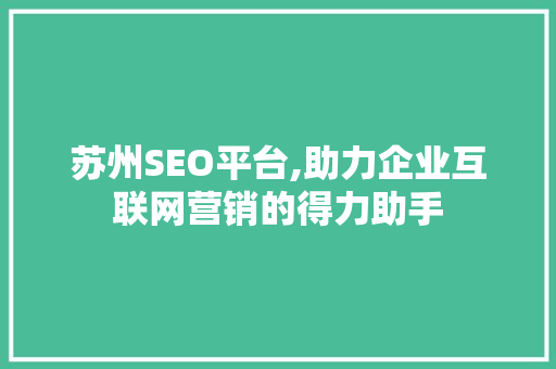 苏州SEO平台,助力企业互联网营销的得力助手