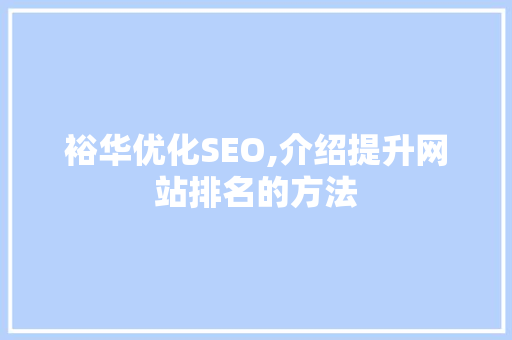裕华优化SEO,介绍提升网站排名的方法