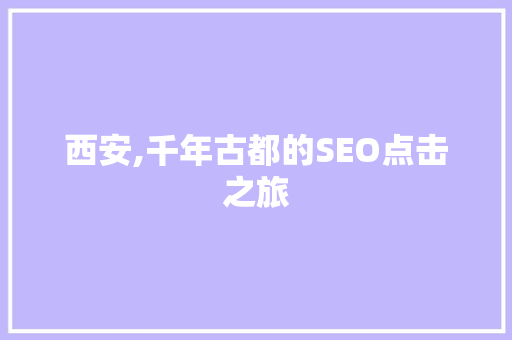 西安,千年古都的SEO点击之旅