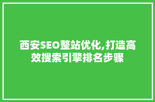 西安SEO整站优化,打造高效搜索引擎排名步骤
