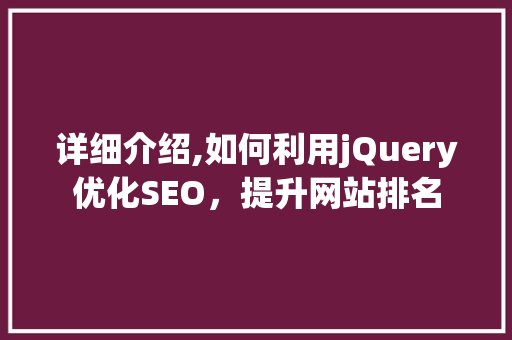 详细介绍,如何利用jQuery优化SEO，提升网站排名
