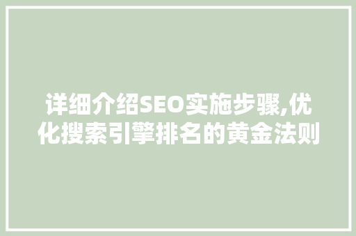 详细介绍SEO实施步骤,优化搜索引擎排名的黄金法则