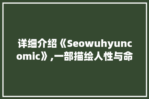 详细介绍《Seowuhyuncomic》,一部描绘人性与命运的奇幻之旅