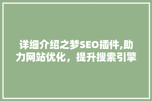 详细介绍之梦SEO插件,助力网站优化，提升搜索引擎排名