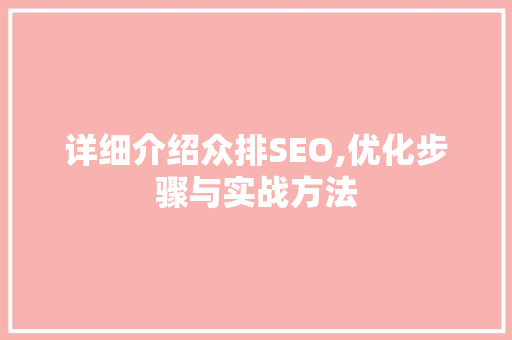 详细介绍众排SEO,优化步骤与实战方法