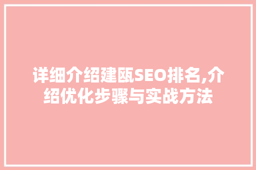详细介绍建瓯SEO排名,介绍优化步骤与实战方法