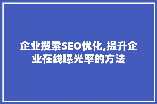企业搜索SEO优化,提升企业在线曝光率的方法