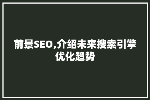前景SEO,介绍未来搜索引擎优化趋势