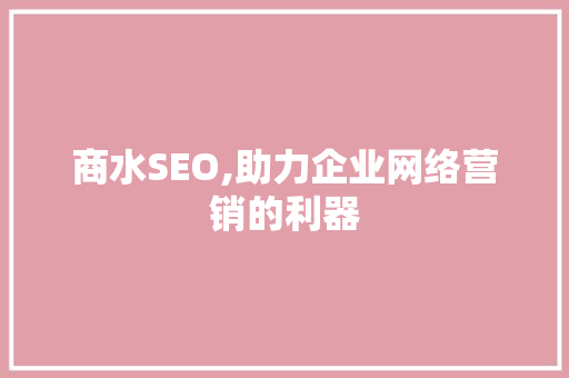 商水SEO,助力企业网络营销的利器