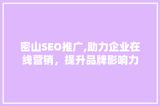 密山SEO推广,助力企业在线营销，提升品牌影响力