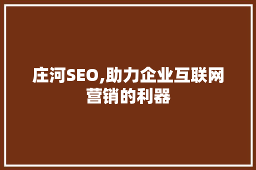 庄河SEO,助力企业互联网营销的利器