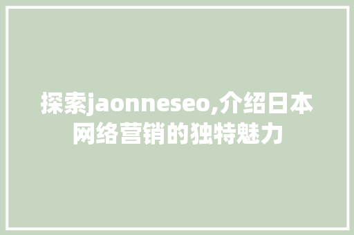 探索jaonneseo,介绍日本网络营销的独特魅力