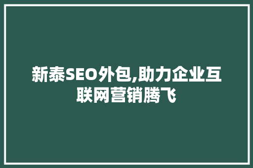 新泰SEO外包,助力企业互联网营销腾飞