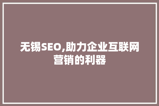 无锡SEO,助力企业互联网营销的利器