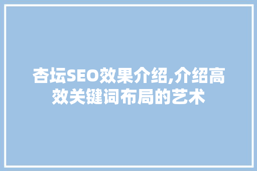 杏坛SEO效果介绍,介绍高效关键词布局的艺术