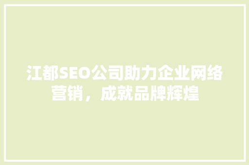 江都SEO公司助力企业网络营销，成就品牌辉煌