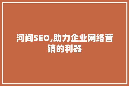 河间SEO,助力企业网络营销的利器