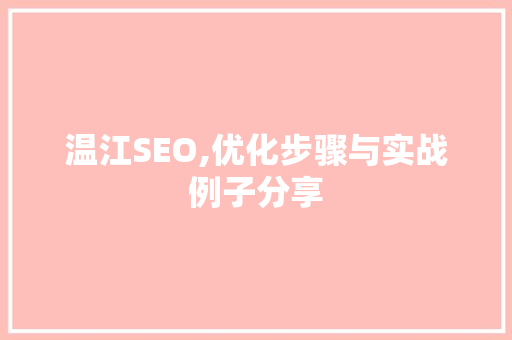 温江SEO,优化步骤与实战例子分享