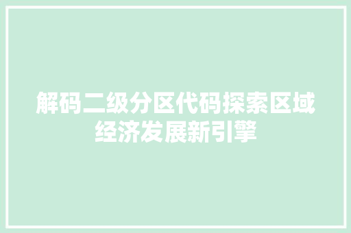 解码二级分区代码探索区域经济发展新引擎
