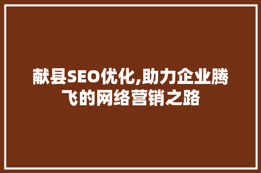 献县SEO优化,助力企业腾飞的网络营销之路