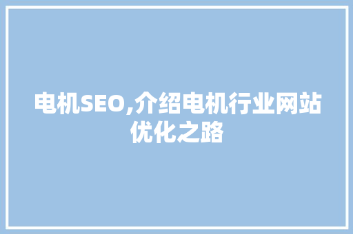 电机SEO,介绍电机行业网站优化之路