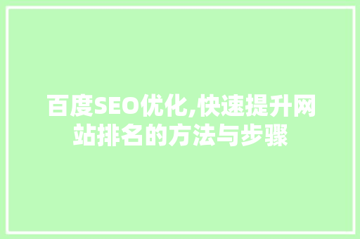 百度SEO优化,快速提升网站排名的方法与步骤