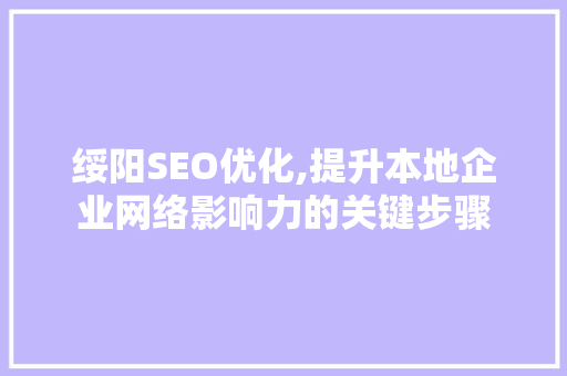 绥阳SEO优化,提升本地企业网络影响力的关键步骤