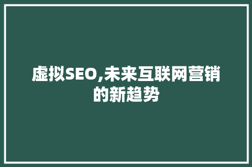 虚拟SEO,未来互联网营销的新趋势