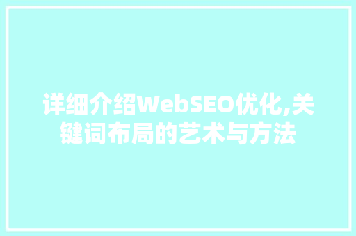 详细介绍WebSEO优化,关键词布局的艺术与方法