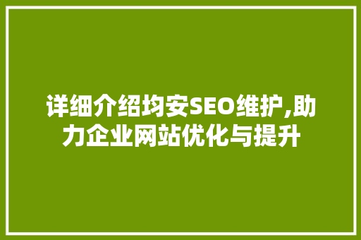 详细介绍均安SEO维护,助力企业网站优化与提升