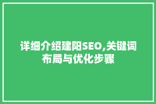 详细介绍建阳SEO,关键词布局与优化步骤