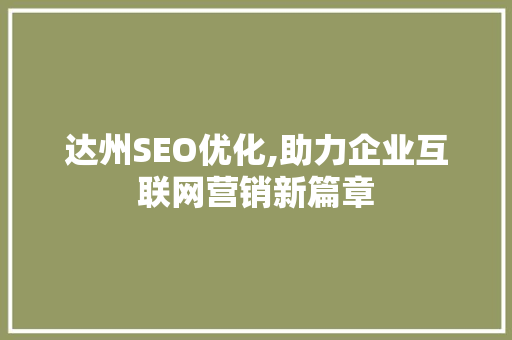 达州SEO优化,助力企业互联网营销新篇章