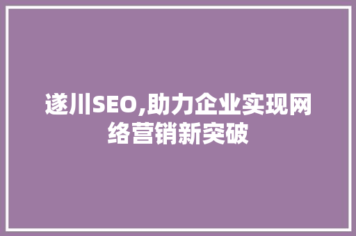 遂川SEO,助力企业实现网络营销新突破