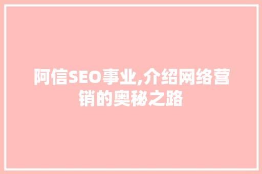 阿信SEO事业,介绍网络营销的奥秘之路